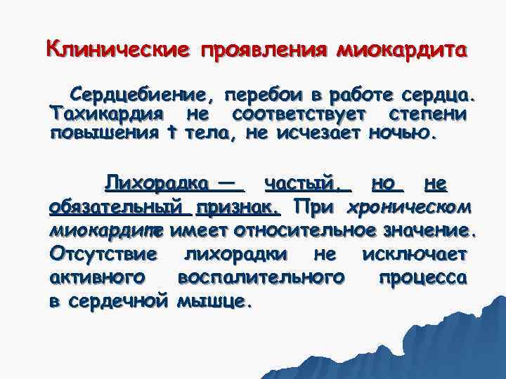 Клинические проявления миокардита  Сердцебиение, перебои в работе сердца. Тахикардия не соответствует степени повышения