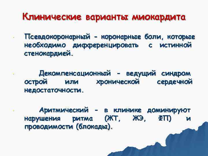   Клинические варианты миокардита  •  Псевдокоронарный - коронарные боли, которые необходимо
