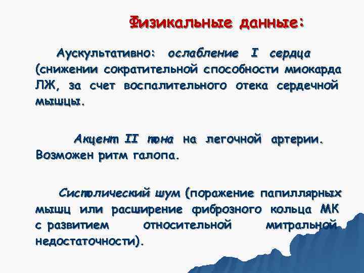    Физикальные данные: Аускультативно: ослабление I сердца (снижении сократительной способности миокарда ЛЖ,