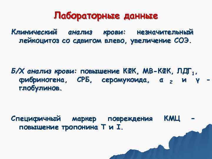   Лабораторные данные Клинический  анализ  крови:  незначительный  лейкоцитоз со