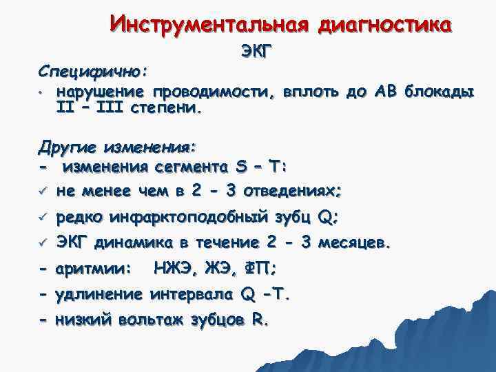    Инструментальная диагностика     ЭКГ Специфично:  • нарушение