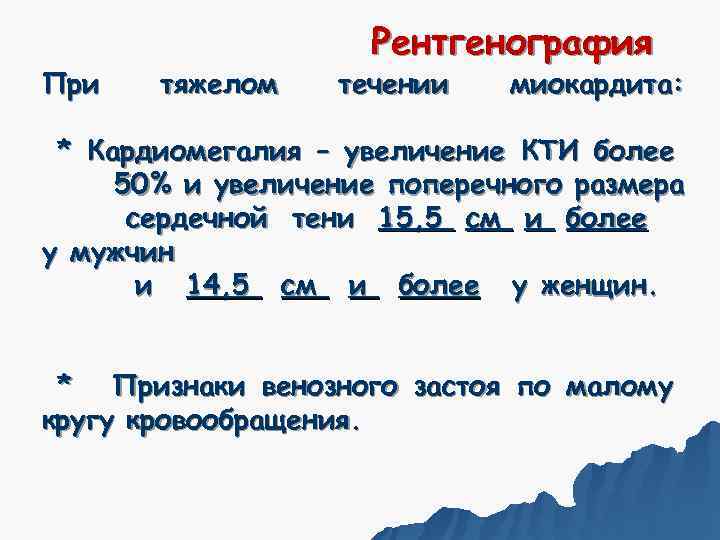     Рентгенография При  тяжелом  течении  миокардита:  *