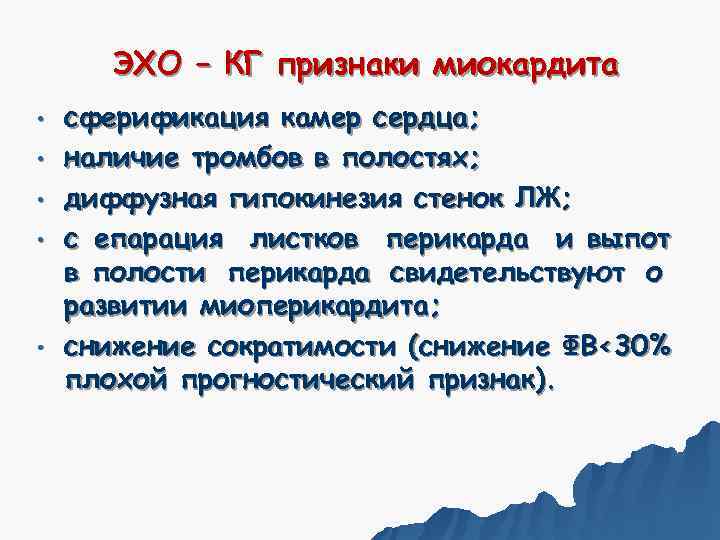   ЭХО – КГ признаки миокардита •  сферификация камер сердца;  •