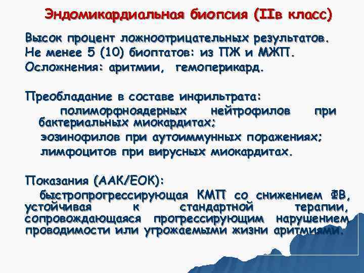  Эндомикардиальная биопсия (IIв класс) Высок процент ложноотрицательных результатов. Не менее 5 (10) биоптатов: