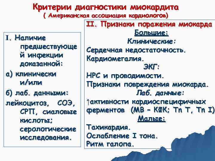  Критерии диагностики миокардита   ( Американская ассоциация кардиологов)    II.