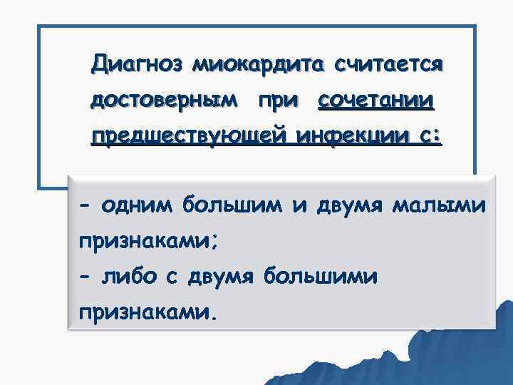 Диагноз миокардита считается достоверным при сочетании предшествующей инфекции с:  - одним большим и