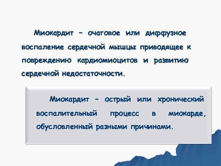   Миокардит – очаговое или диффузное воспаление сердечной мышцы приводящее к повреждению кардиомиоцитов