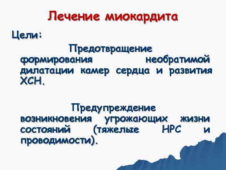   Лечение миокардита Цели:  Предотвращение формирования   необратимой дилатации камер сердца