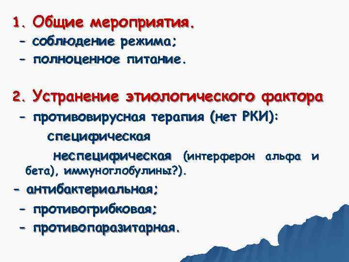 1.  Общие мероприятия.  -  соблюдение режима;  -  полноценное питание.