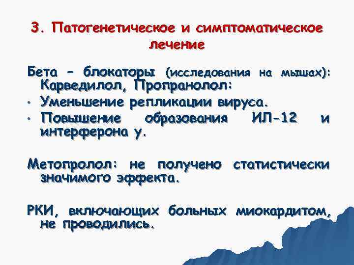 3. Патогенетическое и симптоматическое    лечение Бета – блокаторы (исследования на мышах):
