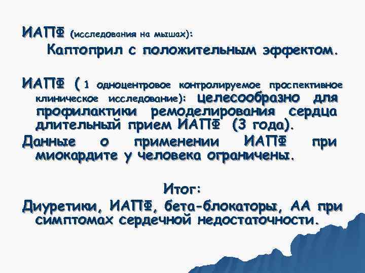 ИАПФ (исследования на мышах):  Каптоприл с положительным эффектом.  ИАПФ ( 1 