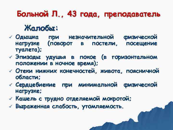   Больной Л. , 43 года, преподаватель  Жалобы: ü  Одышка 