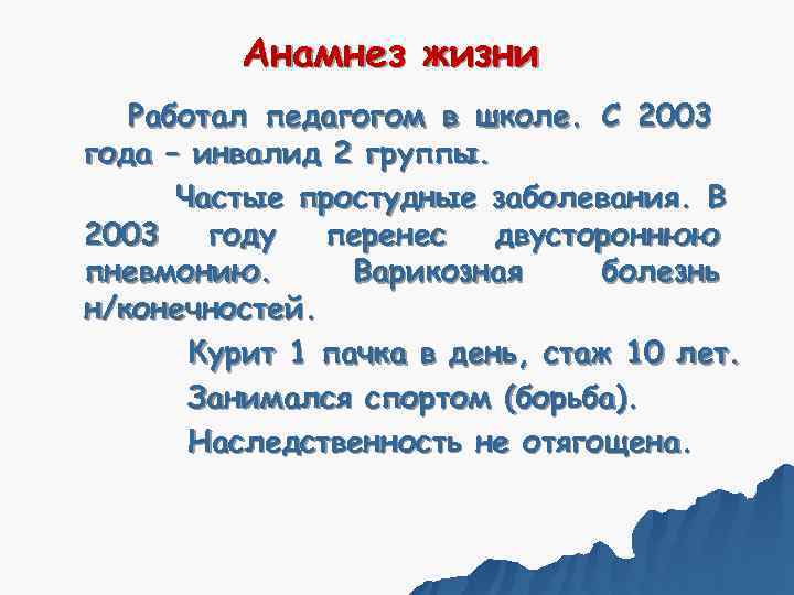   Анамнез жизни  Работал педагогом в школе. С 2003 года –