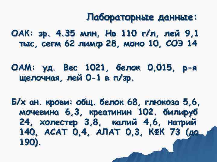     Лабораторные данные: ОАК: эр. 4. 35 млн, Нв 110 г/л,