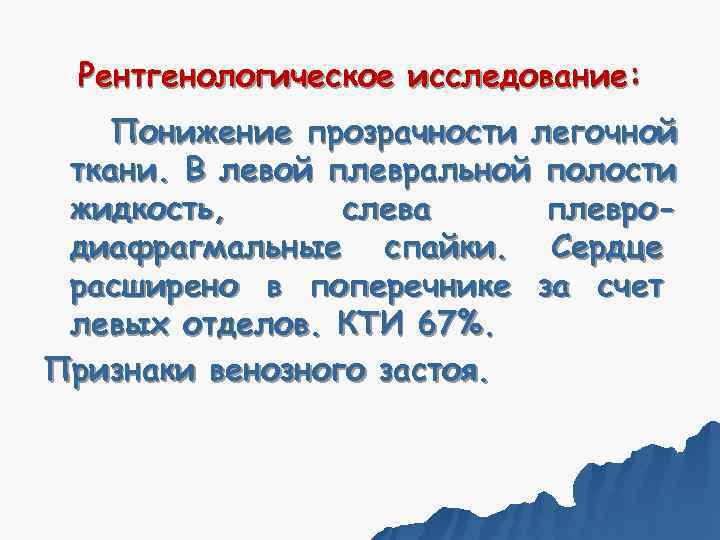  Рентгенологическое исследование: Понижение прозрачности легочной ткани. В левой плевральной полости жидкость,  слева