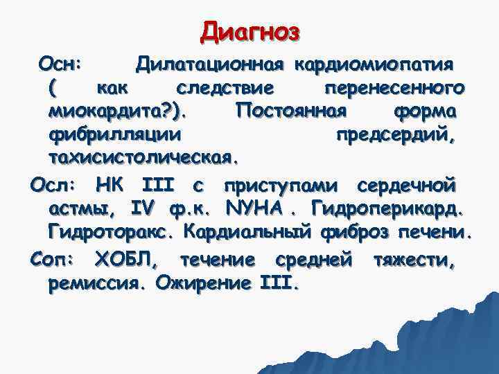     Диагноз Осн: Дилатационная кардиомиопатия  (  как следствие перенесенного