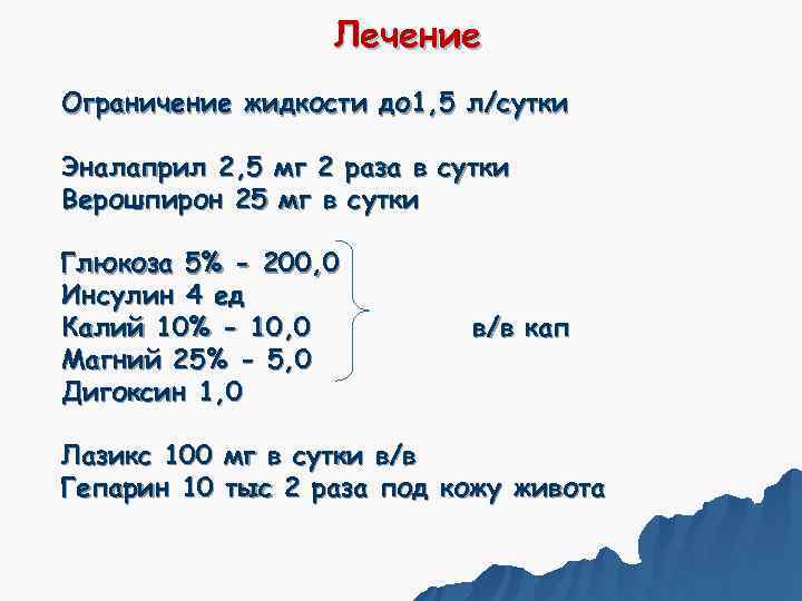    Лечение Ограничение жидкости до 1, 5 л/сутки Эналаприл 2, 5 мг