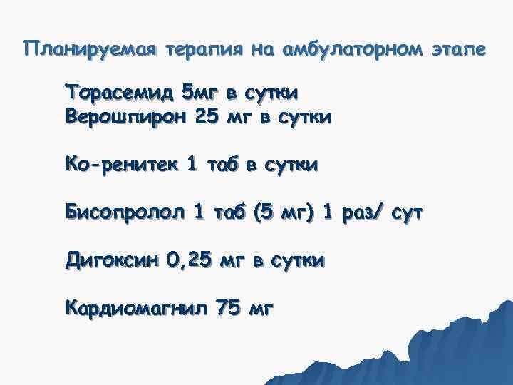 Планируемая терапия на амбулаторном этапе Торасемид 5 мг в сутки  Верошпирон 25 мг