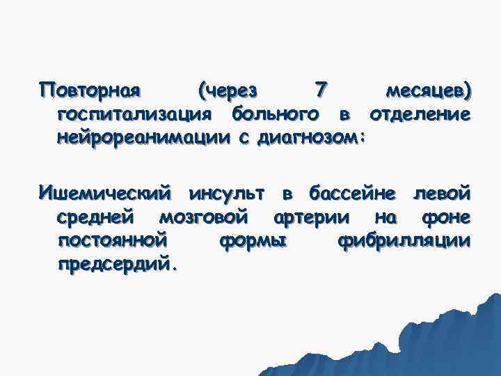 Повторная (через  7 месяцев) госпитализация больного в отделение нейрореанимации с диагнозом:  Ишемический