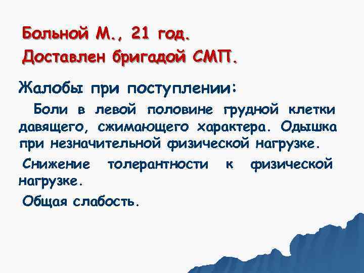 Больной М. , 21 год. Доставлен бригадой СМП. Жалобы при поступлении:  Боли в