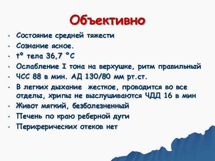    Объективно •  Состояние средней тяжести •  Сознание ясное. 