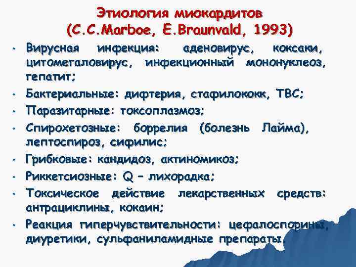    Этиология миокардитов  (C. C. Marboe, E. Braunvald, 1993) • 
