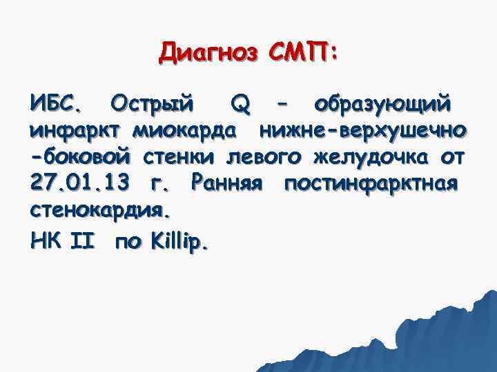    Диагноз СМП:  ИБС. Острый Q – образующий инфаркт миокарда нижне-верхушечно