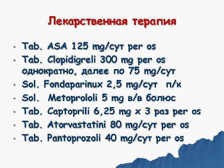    Лекарственная терапия  •  Tab. ASA 125 mg/сут per os
