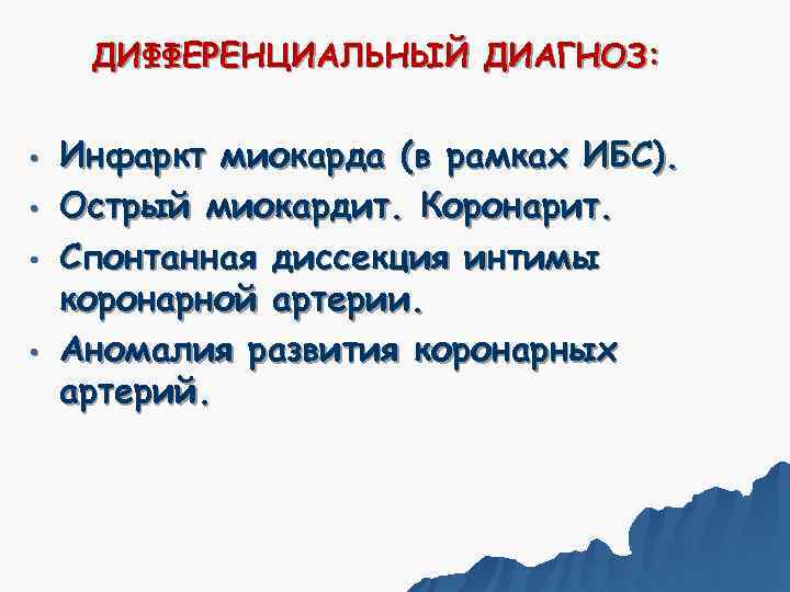  ДИФФЕРЕНЦИАЛЬНЫЙ ДИАГНОЗ: •  Инфаркт миокарда (в рамках ИБС).  •  Острый