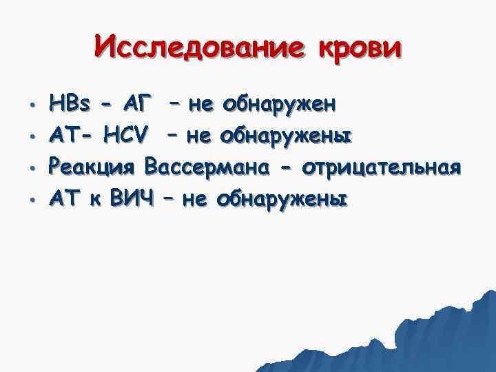   Исследование крови •  HBs - АГ – не обнаружен • 