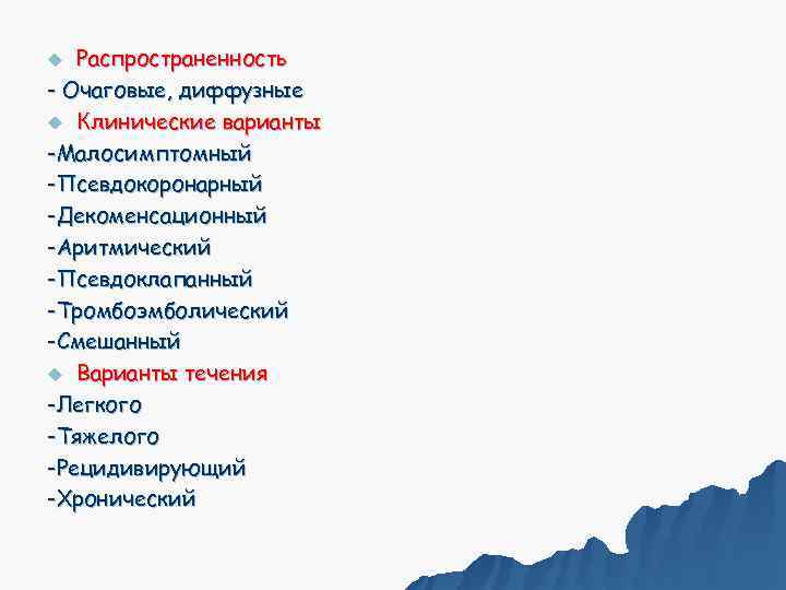 u Распространенность - Очаговые, диффузные u Клинические варианты -Малосимптомный -Псевдокоронарный -Декоменсационный -Аритмический -Псевдоклапанный -Тромбоэмболический