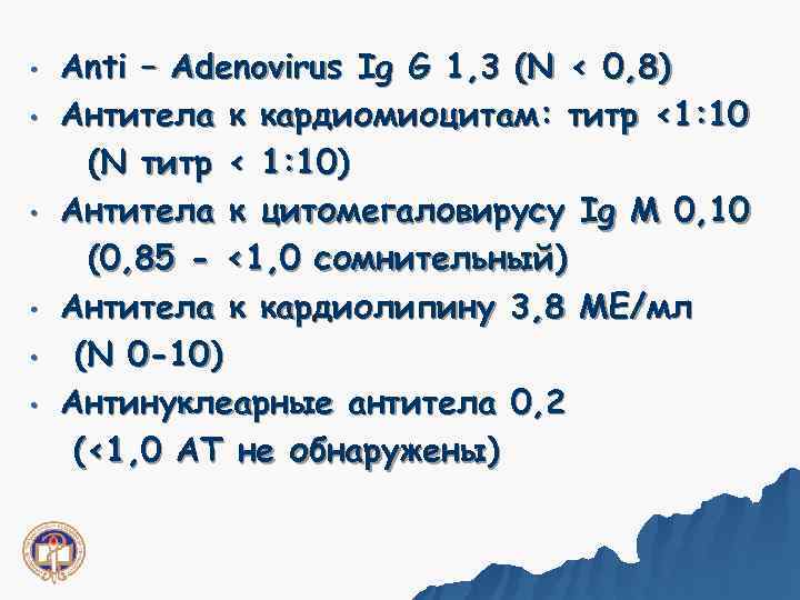  •  Anti – Adenovirus Ig G 1, 3 (N < 0, 8)