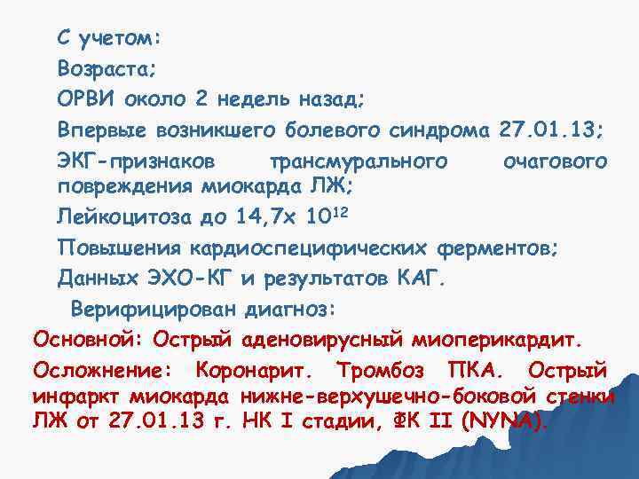  • С учетом:  • Возраста;  • ОРВИ около 2 недель назад;