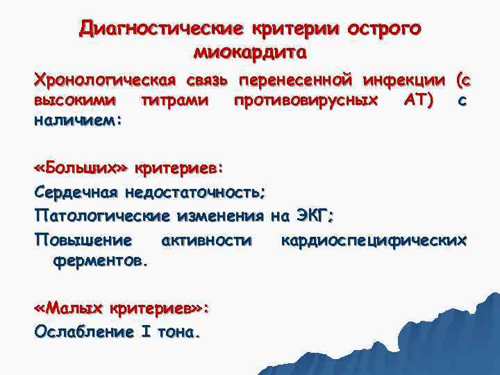  Диагностические критерии острого    миокардита Хронологическая связь перенесенной инфекции (с