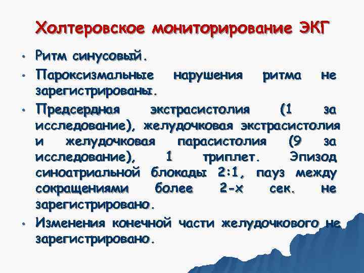   Холтеровское мониторирование ЭКГ •  Ритм синусовый.  •  Пароксизмальные нарушения