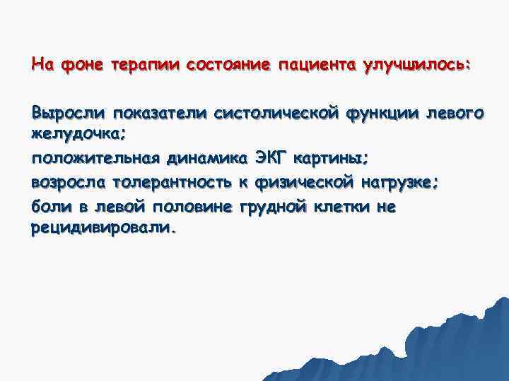 На фоне терапии состояние пациента улучшилось:  Выросли показатели систолической функции левого желудочка; положительная