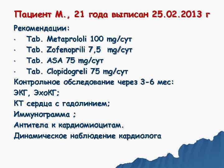 Пациент М. , 21 года выписан 25. 02. 2013 г Рекомендации:  • 