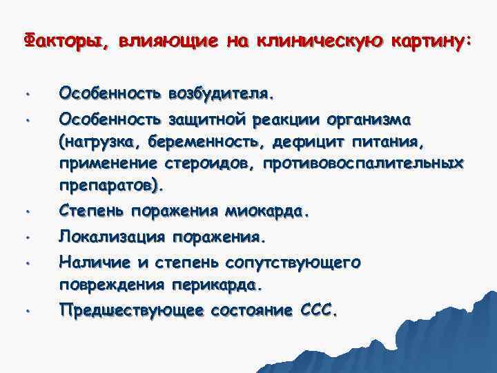 Факторы, влияющие на клиническую картину:  •  Особенность возбудителя.  •  Особенность