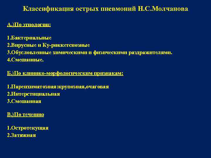  Классификация острых пневмоний Н. С. Молчанова А. )По этиологии:  1. Бактериальные 2.