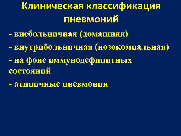  Клиническая классификация   пневмоний - внебольничная (домашняя) - внутрибольничная (нозокомиальная) - на