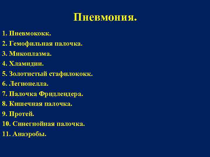     Пневмония. 1. Пневмококк. 2. Гемофильная палочка. 3. Микоплазма. 4. Хламидии.