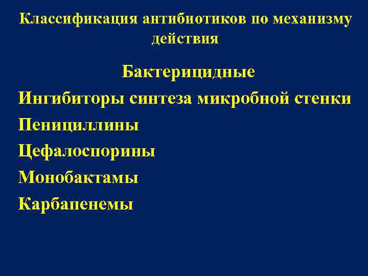 Классификация антибиотиков по механизму    действия  Бактерицидные Ингибиторы синтеза микробной стенки