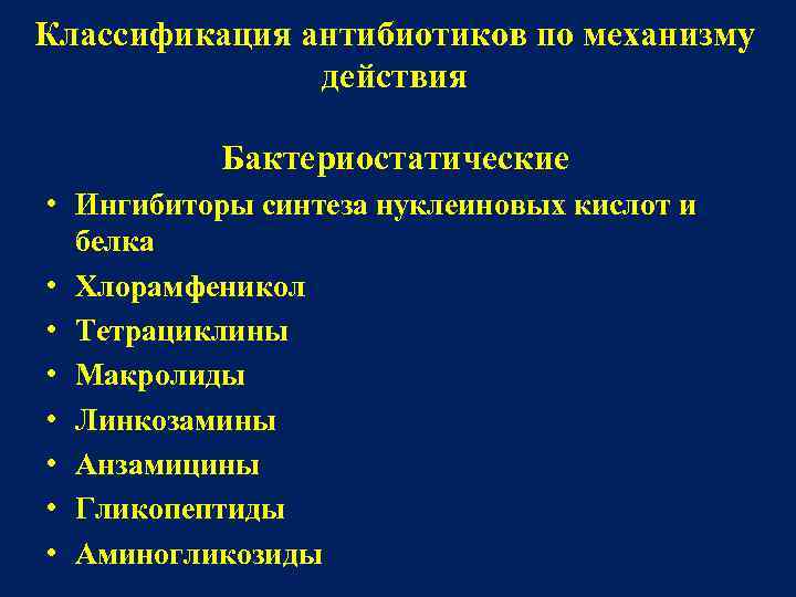 Классификация антибиотиков по механизму    действия   Бактериостатические • Ингибиторы синтеза
