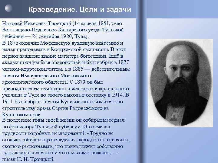    Краеведение. Цели и задачи Николай Иванович Троицкий (14 апреля 1851, село
