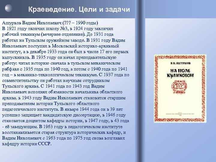   Краеведение. Цели и задачи Ашурков Вадим Николаевич (? ? ? – 1990