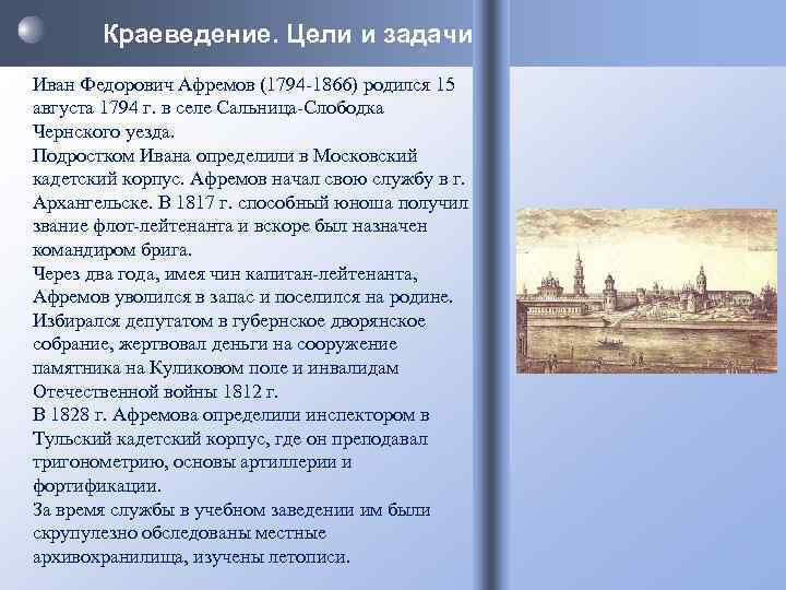   Краеведение. Цели и задачи Иван Федорович Афремов (1794 -1866) родился 15 августа