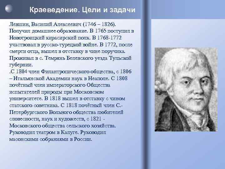   Краеведение. Цели и задачи Левшин, Василий Алексеевич (1746 – 1826). Получил домашнее