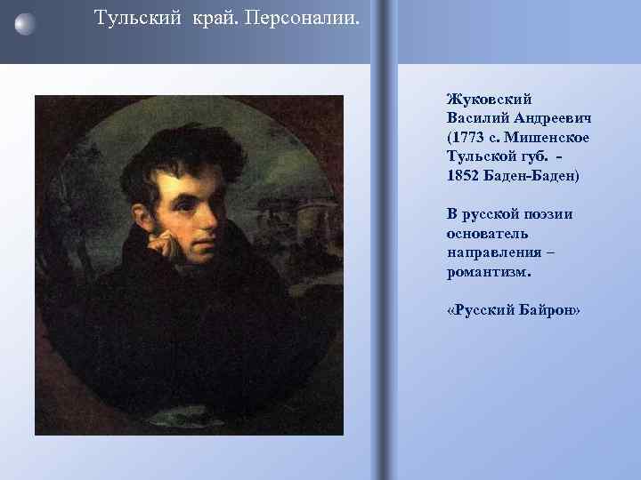 Тульский край. Персоналии.       Жуковский    
