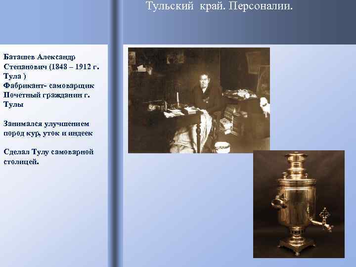      Тульский край. Персоналии. Баташев Александр Степанович (1848 – 1912