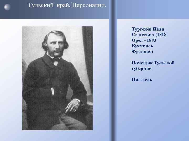 Тульский край. Персоналии.       Тургенев Иван   